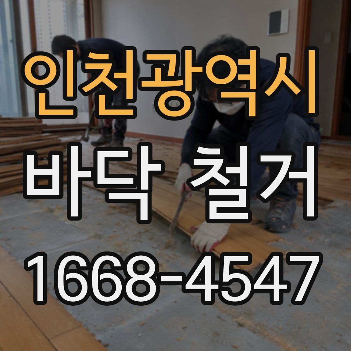 인천광역시 바닥 철거 시 허가와 신고가 필요한 경우