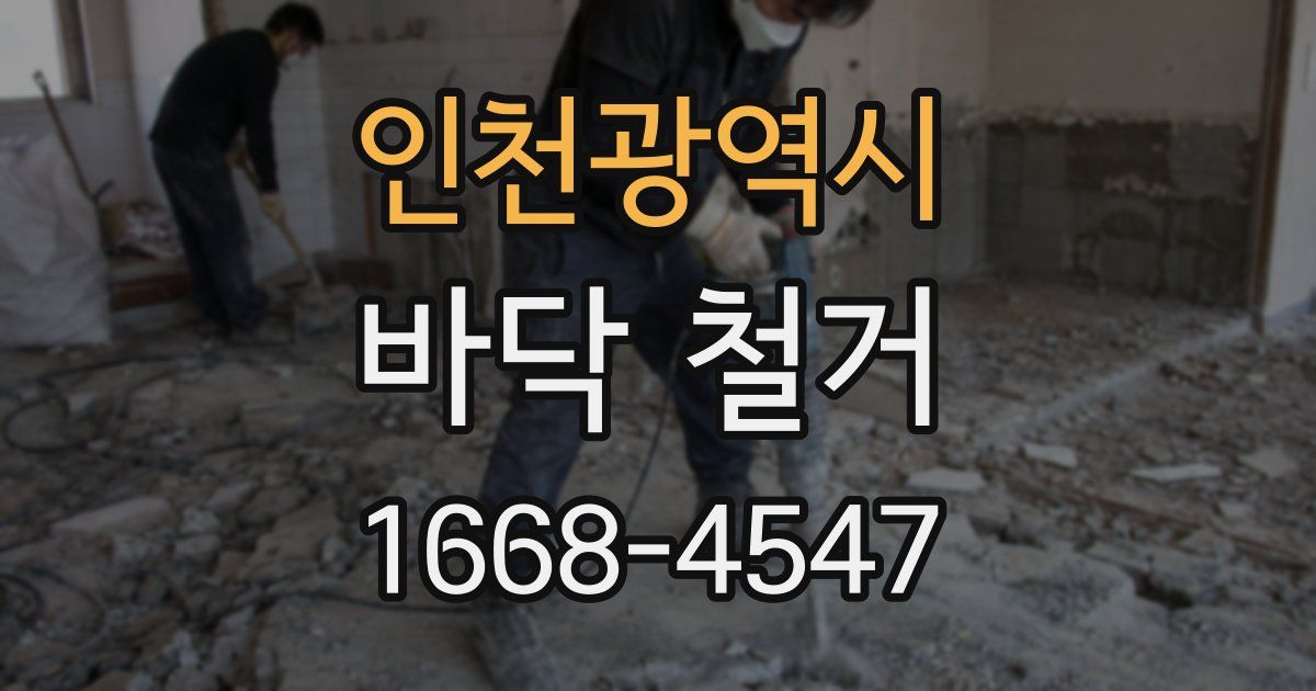인천광역시 바닥 철거