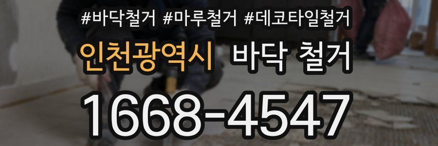 인천광역시 바닥 철거