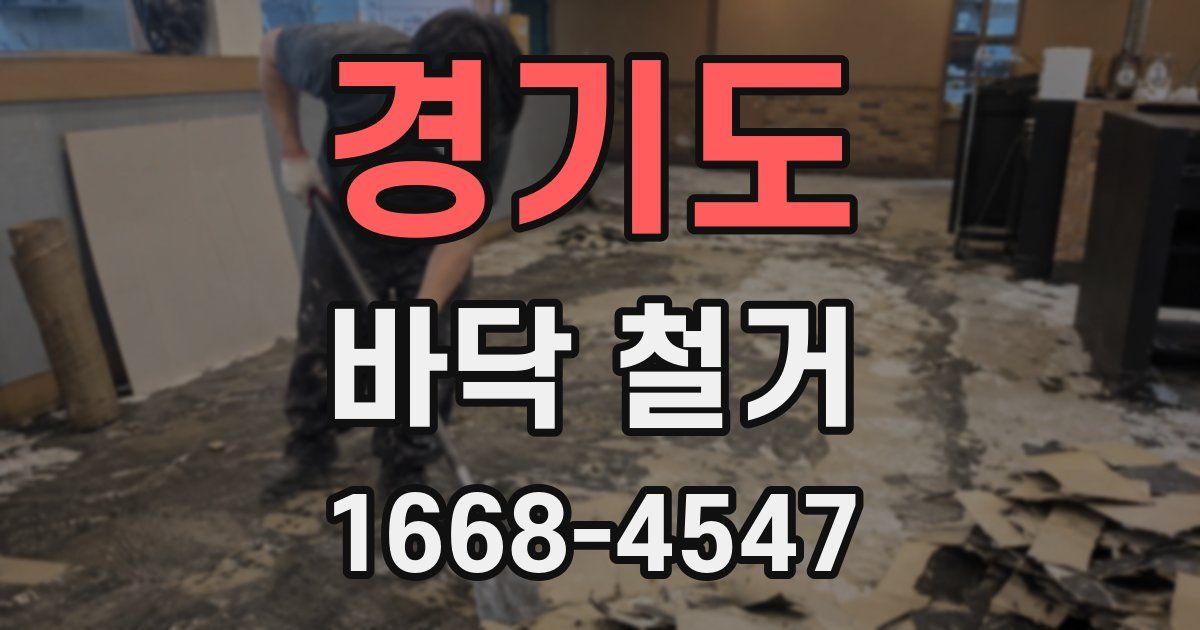 경기도 바닥 철거