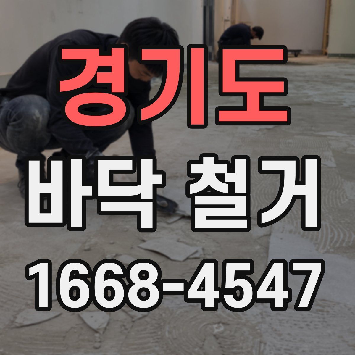 경기도 바닥 철거