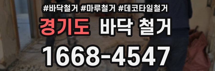 경기도 바닥 철거