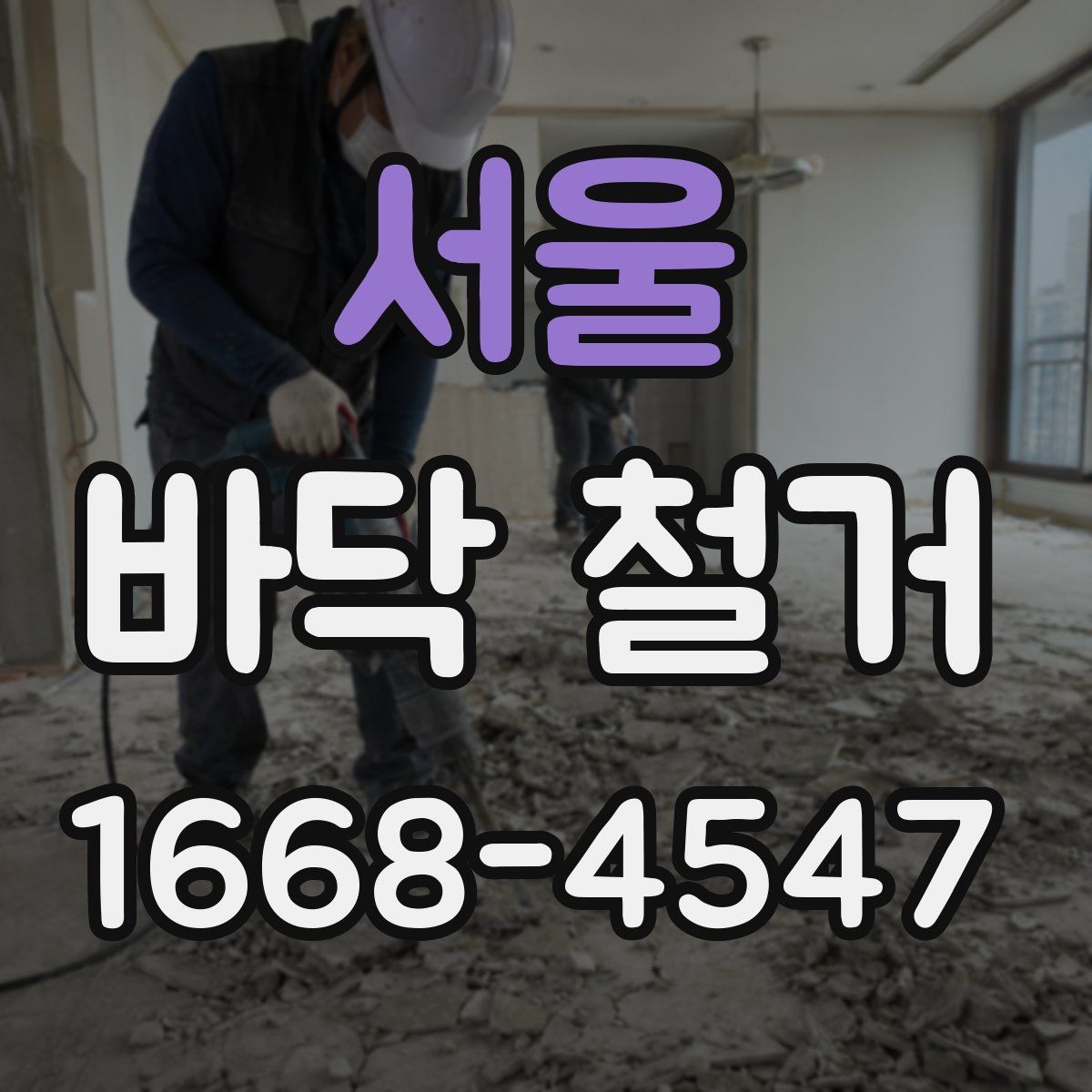 서울 바닥 철거