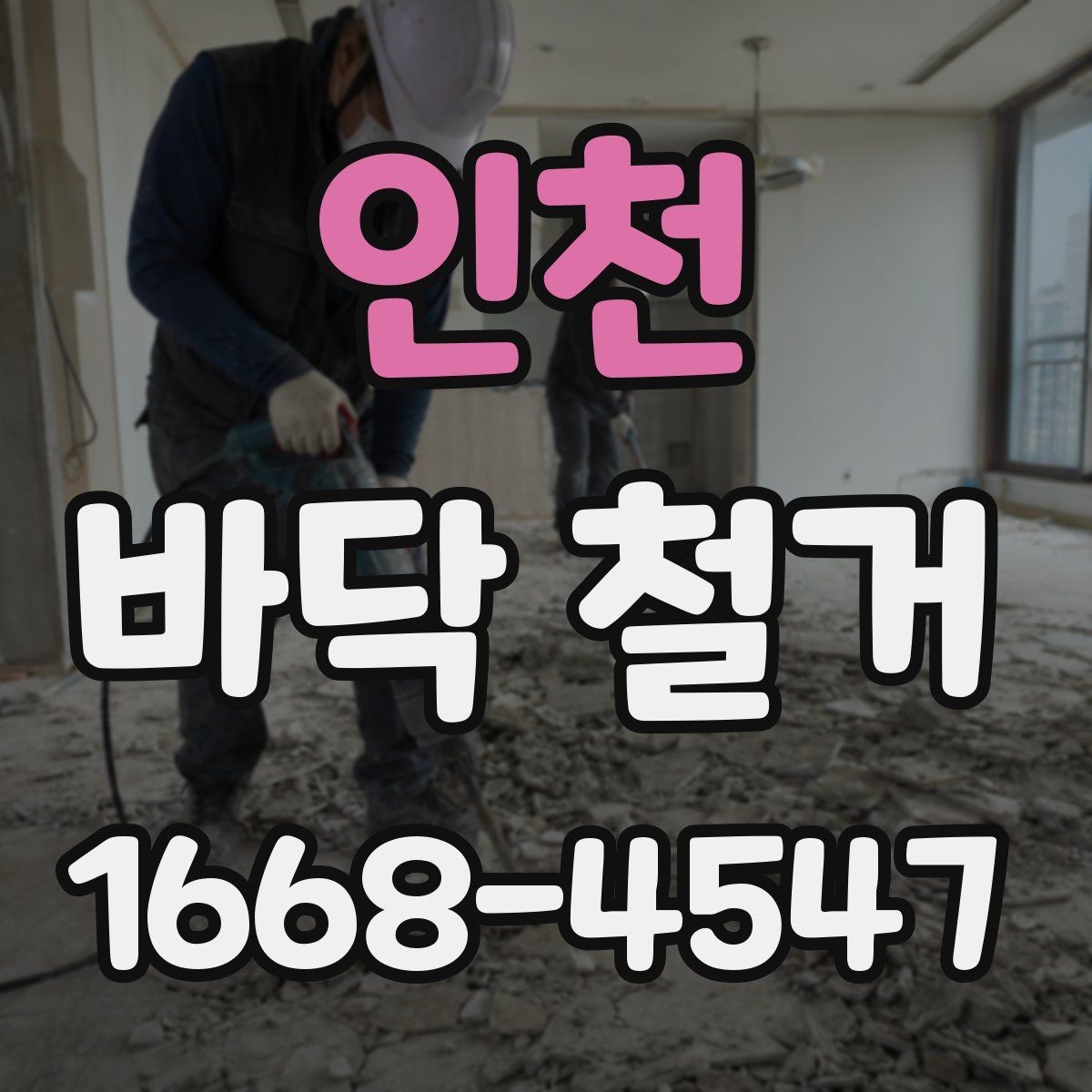 인천 바닥 철거 전 가구와 집기 이동 준비