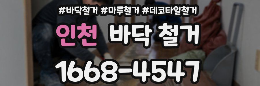 인천 바닥 철거