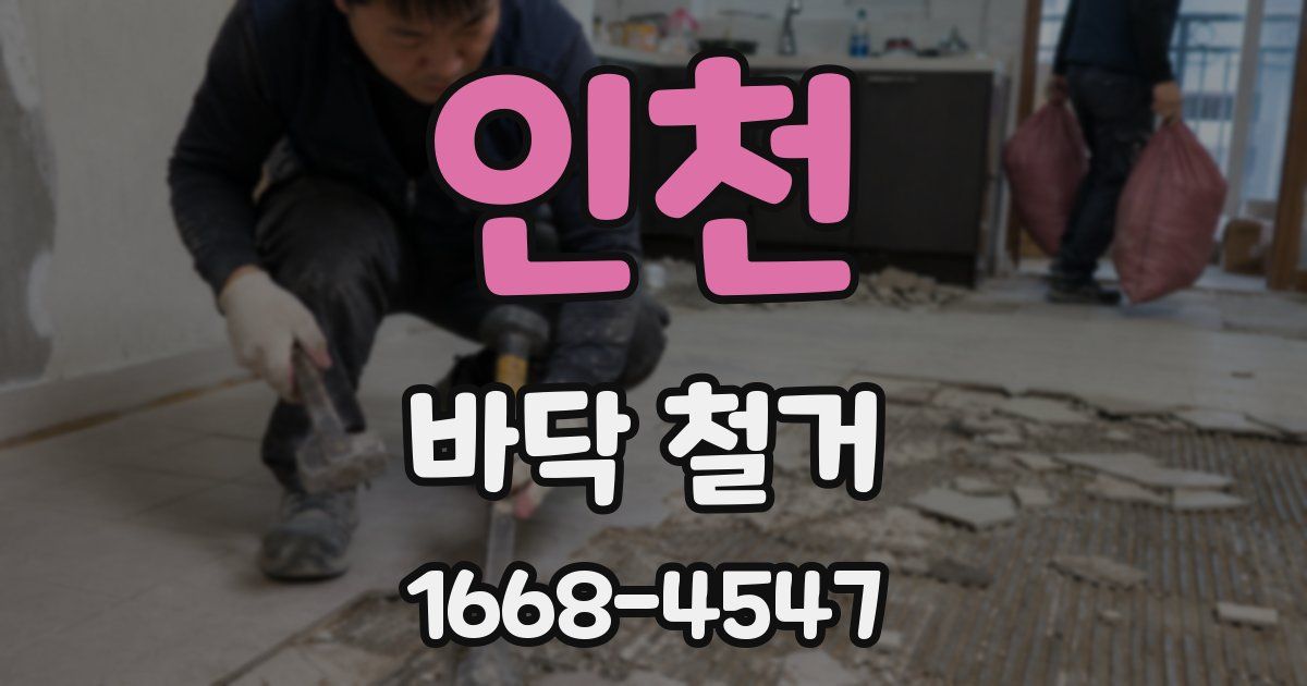 인천 바닥 철거