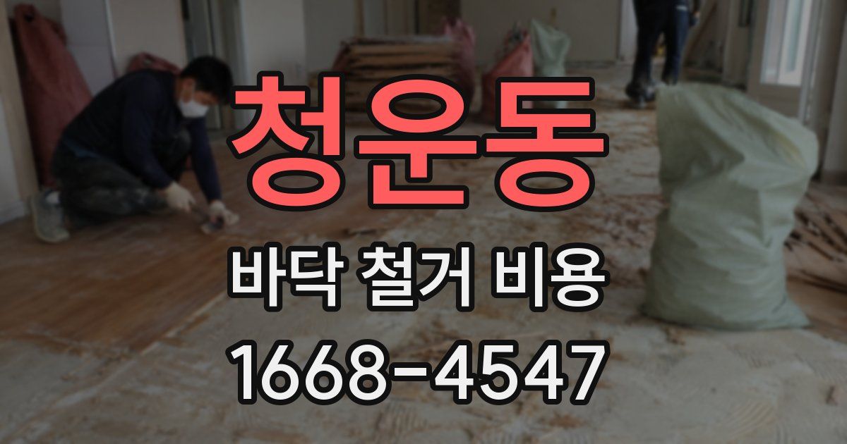 청운동 바닥 철거 비용