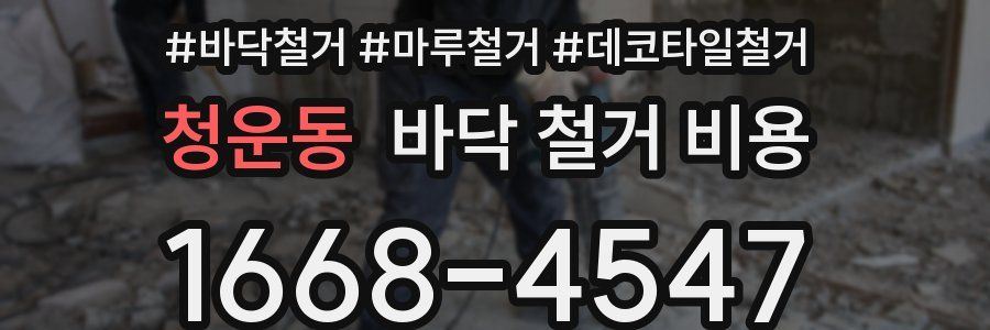 청운동 바닥 철거 비용