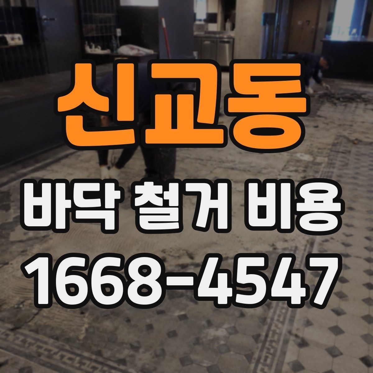 신교동 바닥 철거 비용 산정 시 자주 놓치는 부분
