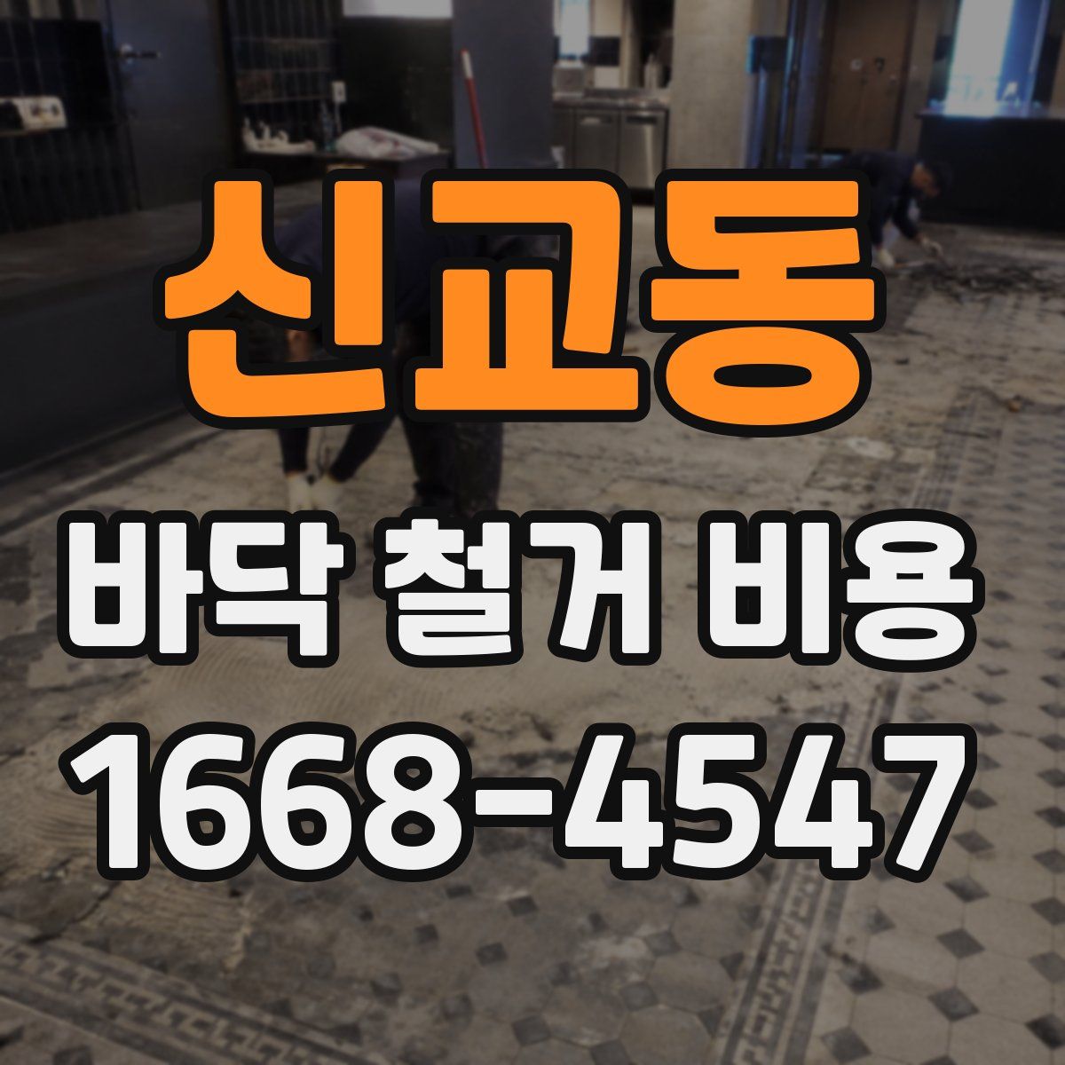 신교동 바닥 철거 비용