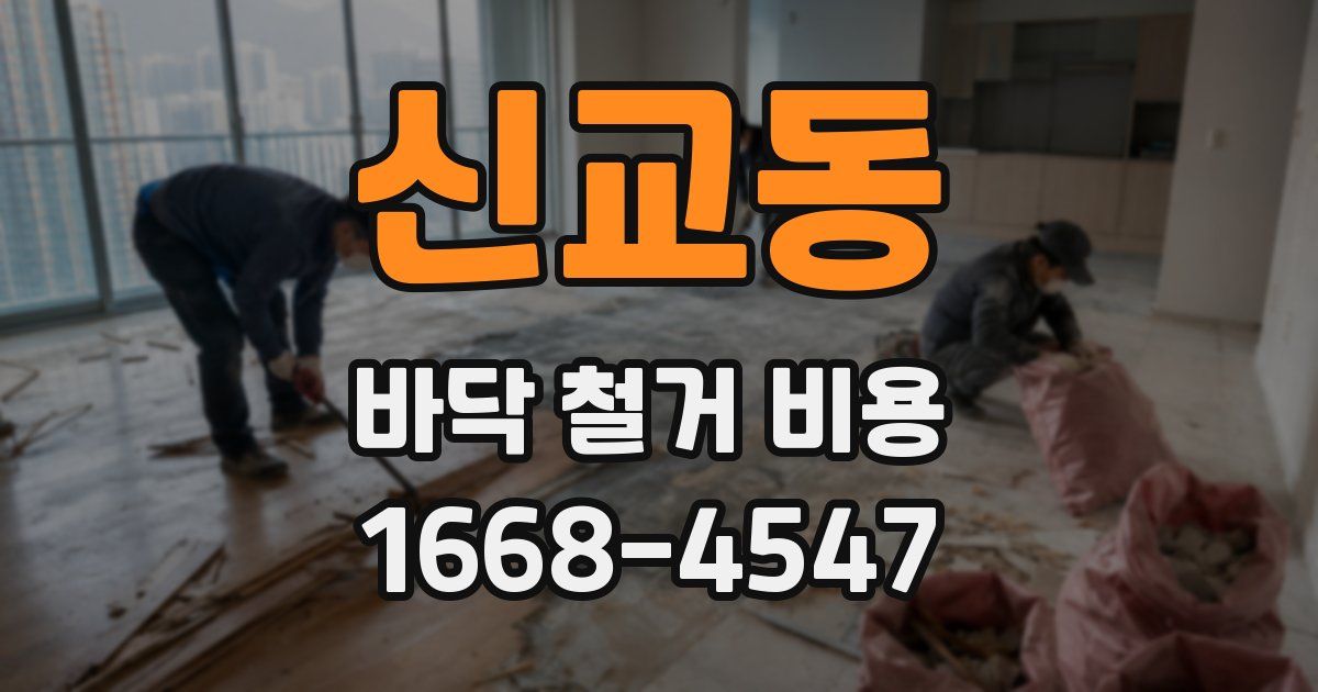 신교동 바닥 철거 비용