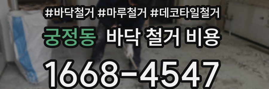 궁정동 바닥 철거 비용