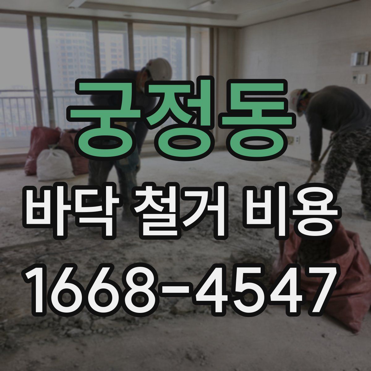 궁정동 바닥 철거 비용