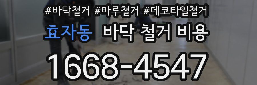 효자동 바닥 철거 비용
