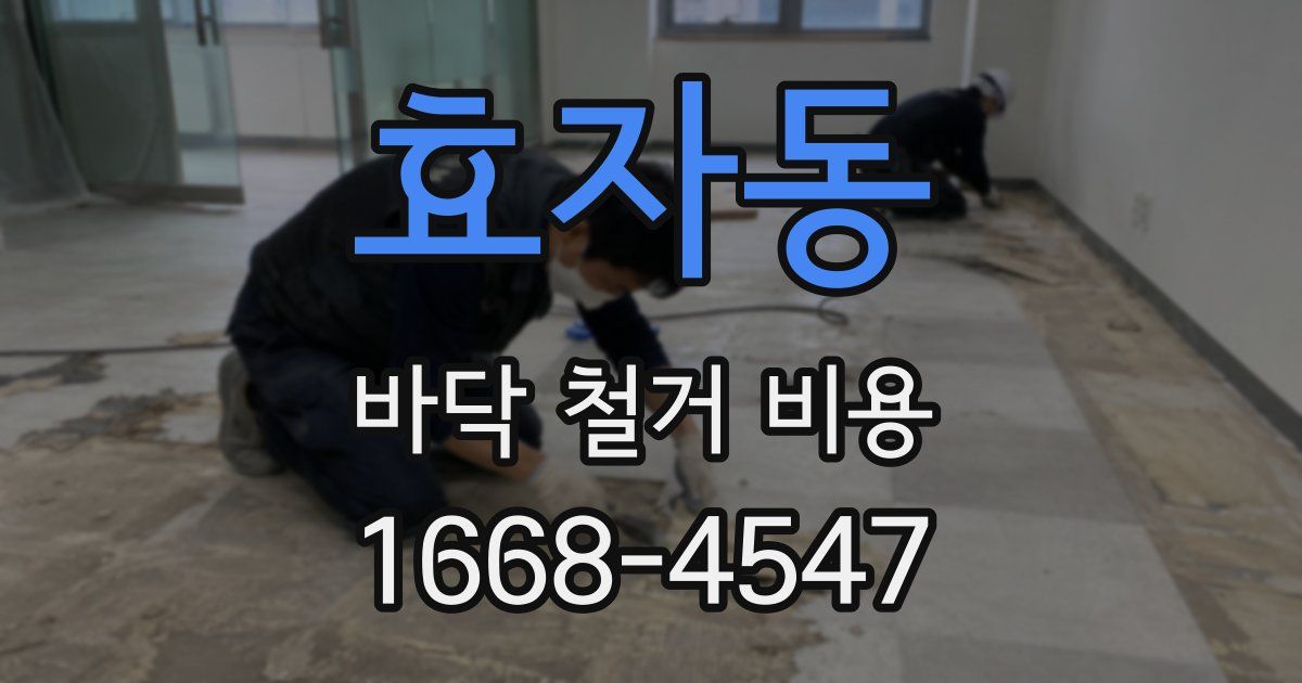 효자동 바닥 철거 비용