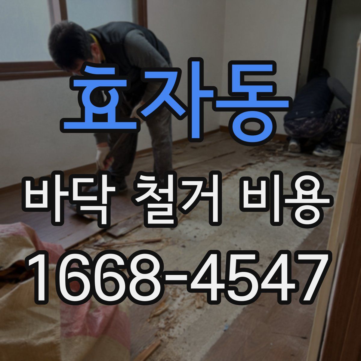 효자동 바닥 철거 비용