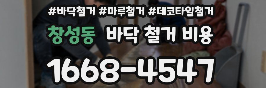창성동 바닥 철거 비용
