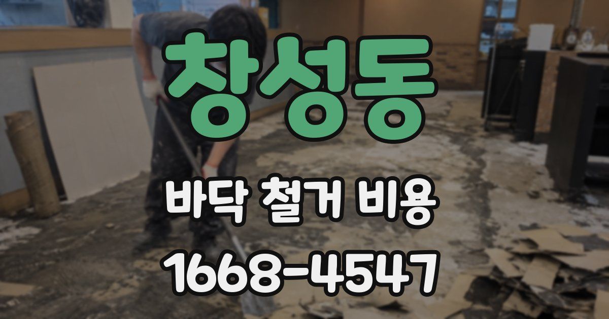 창성동 바닥 철거 비용