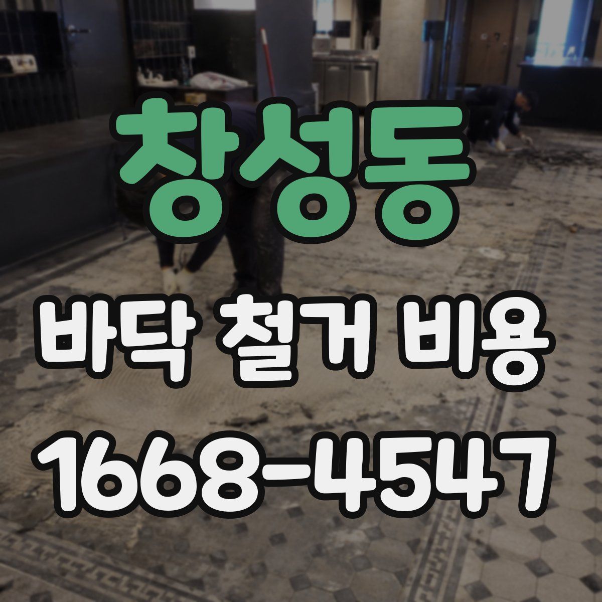 창성동 바닥 철거 비용