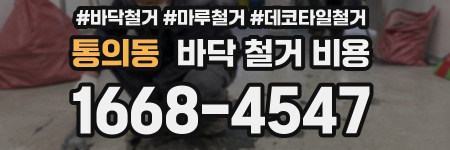 통의동 바닥 철거 비용