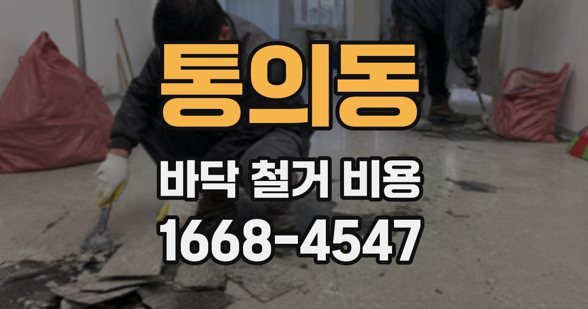 통의동 바닥 철거 비용