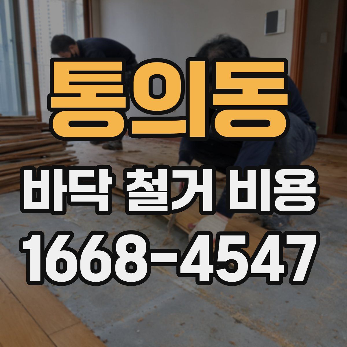 통의동 바닥 철거 비용