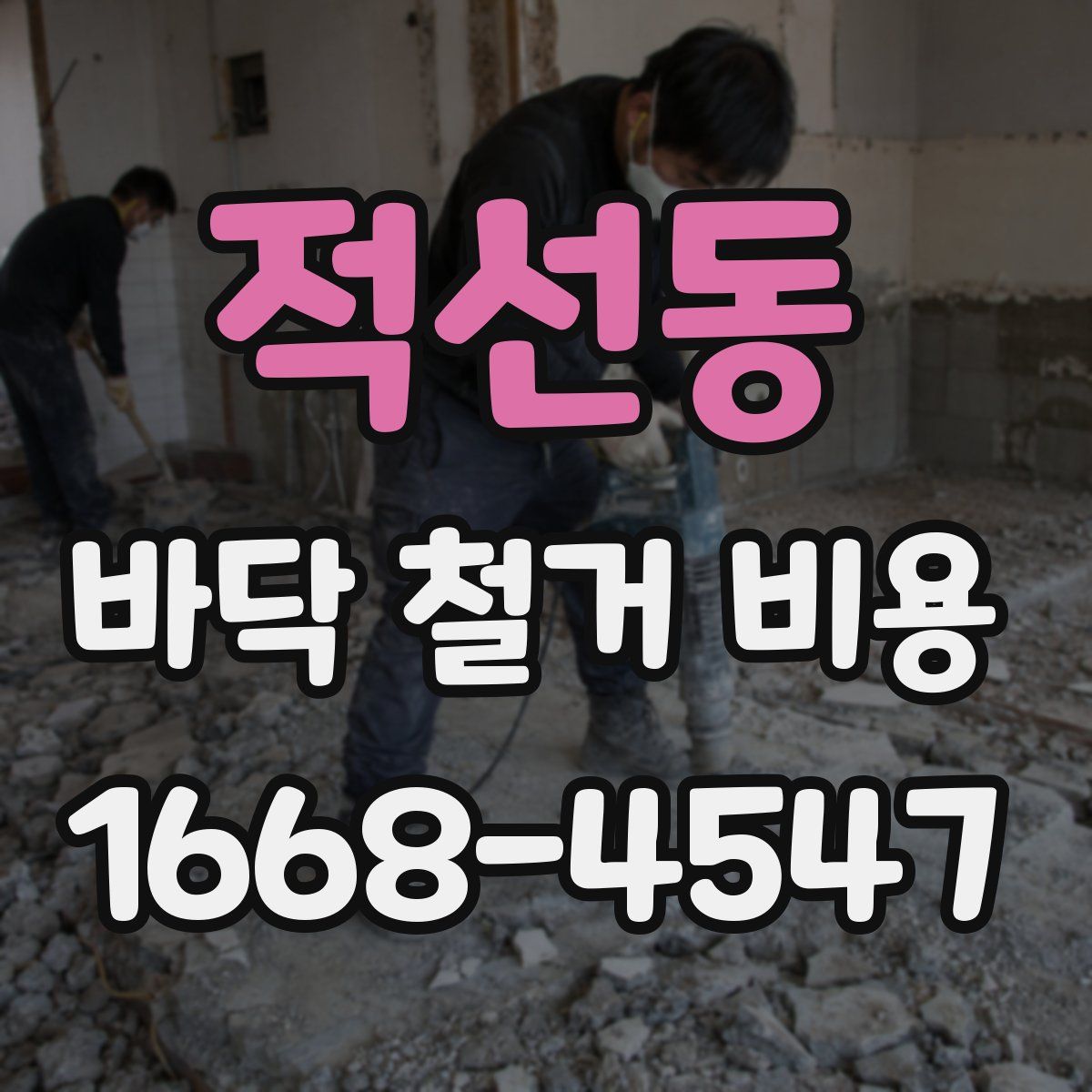 적선동 바닥 철거 비용