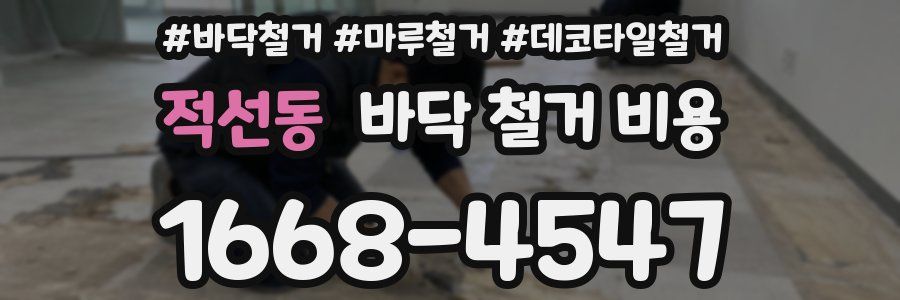 적선동 바닥 철거 비용