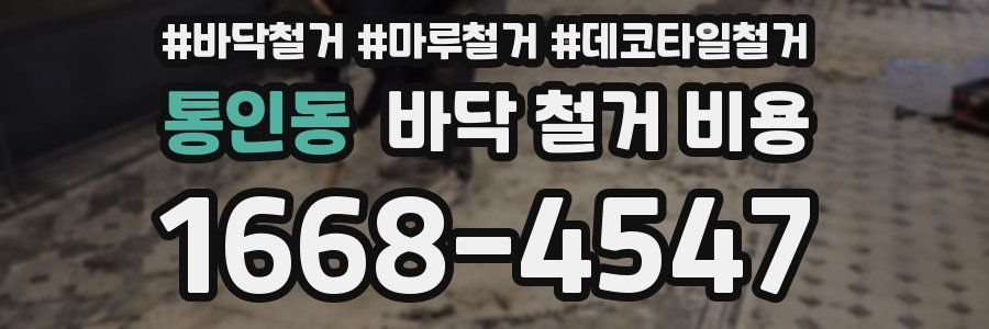 통인동 바닥 철거 비용