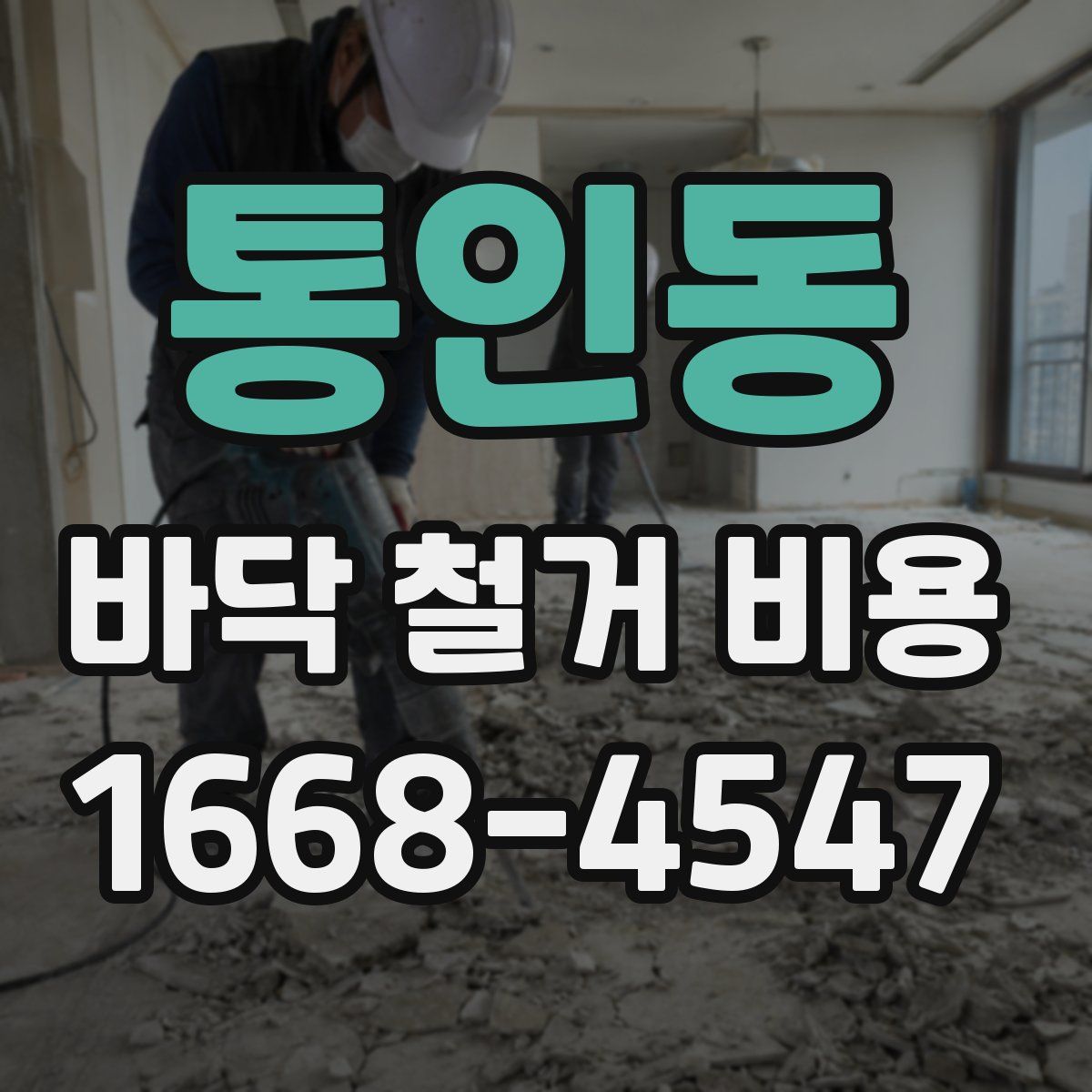 통인동 바닥 철거 비용