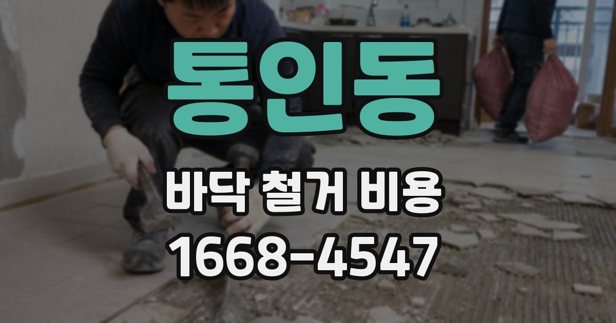 통인동 바닥 철거 비용