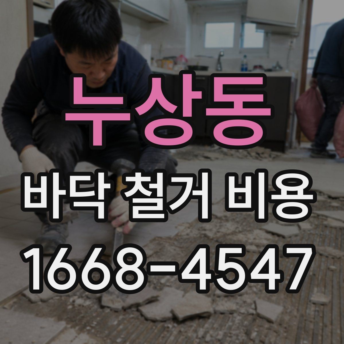 누상동 바닥 철거 비용 줄이기 전에 확인할 점