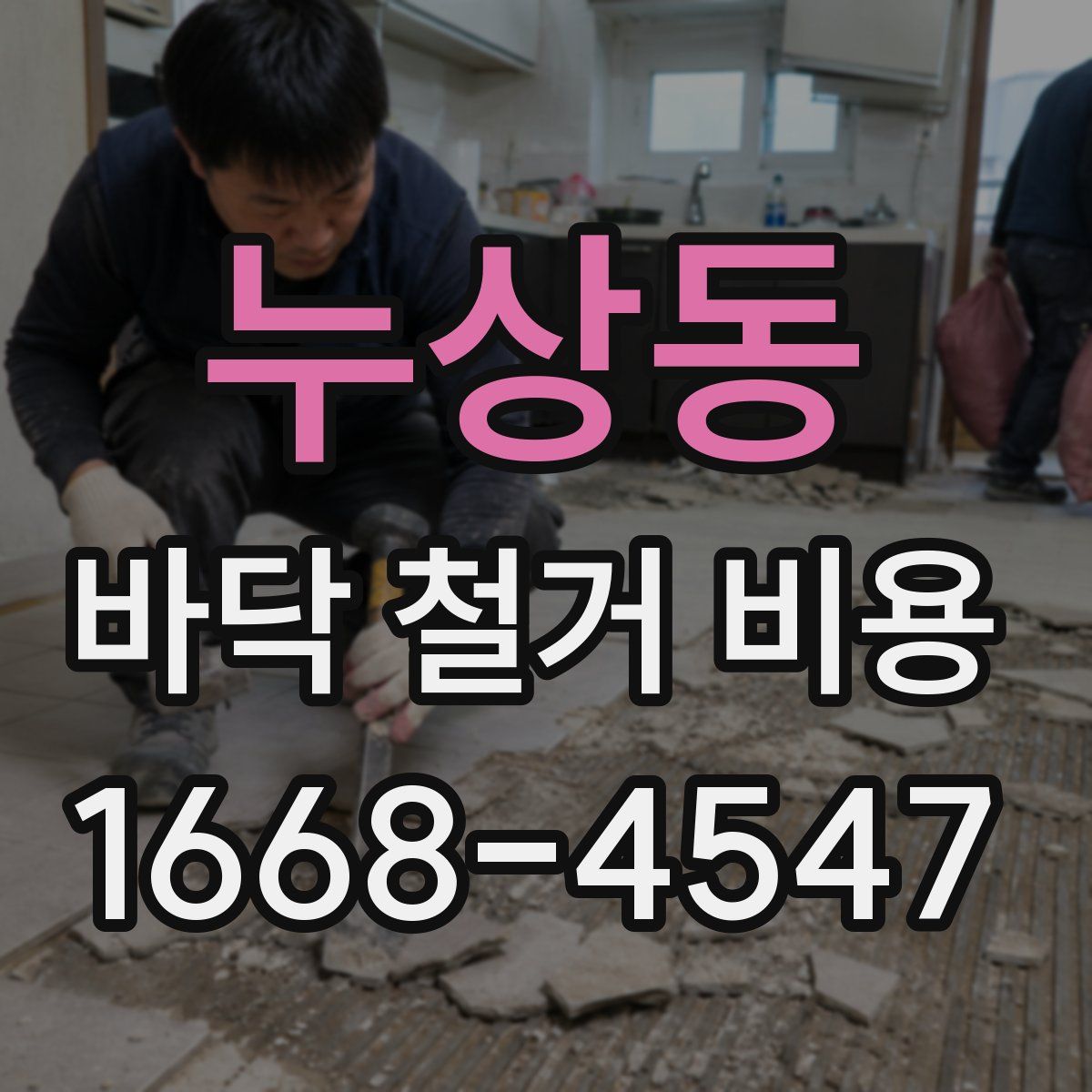 누상동 바닥 철거 비용