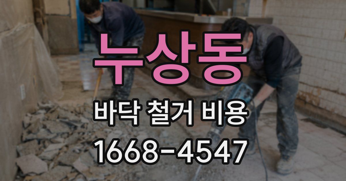 누상동 바닥 철거 비용