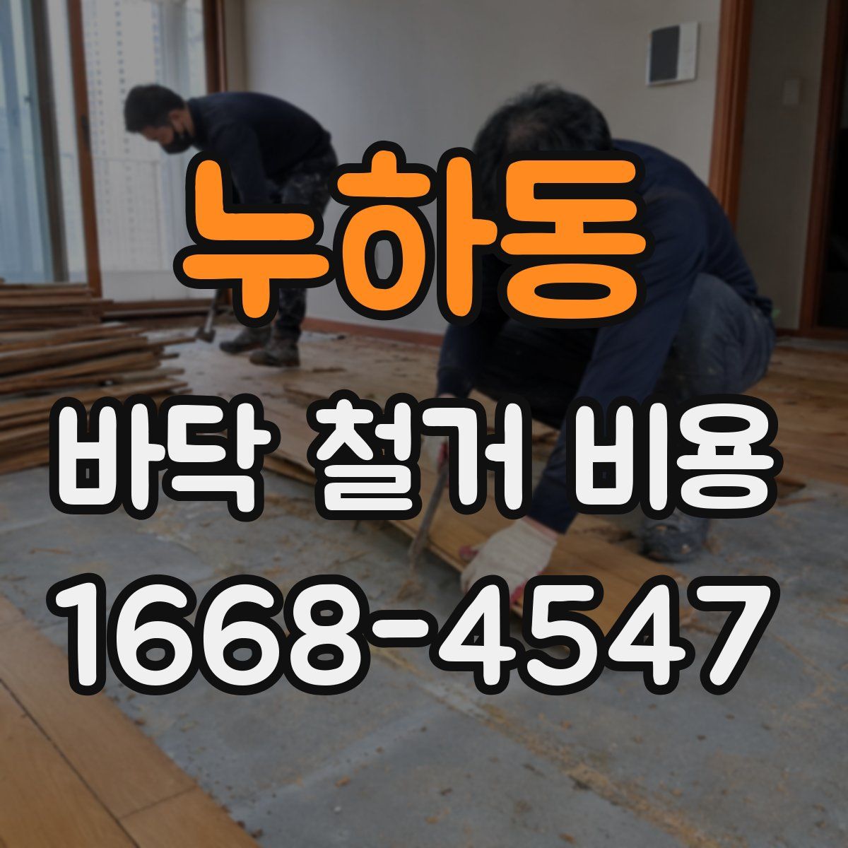 누하동 바닥 철거 비용