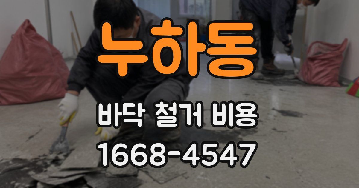 누하동 바닥 철거 비용