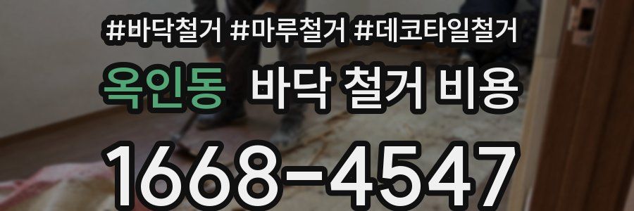 옥인동 바닥 철거 비용