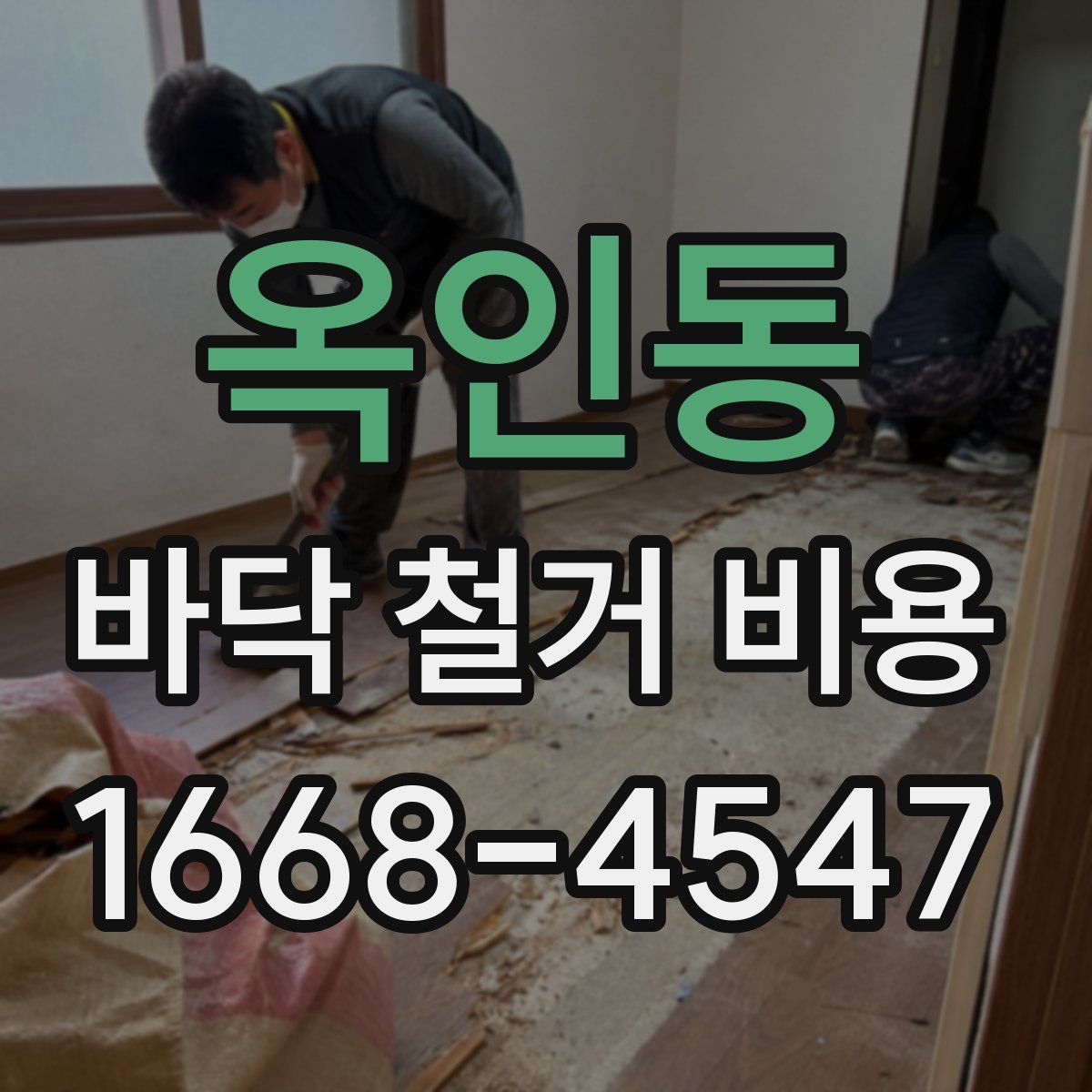 옥인동 바닥 철거 비용