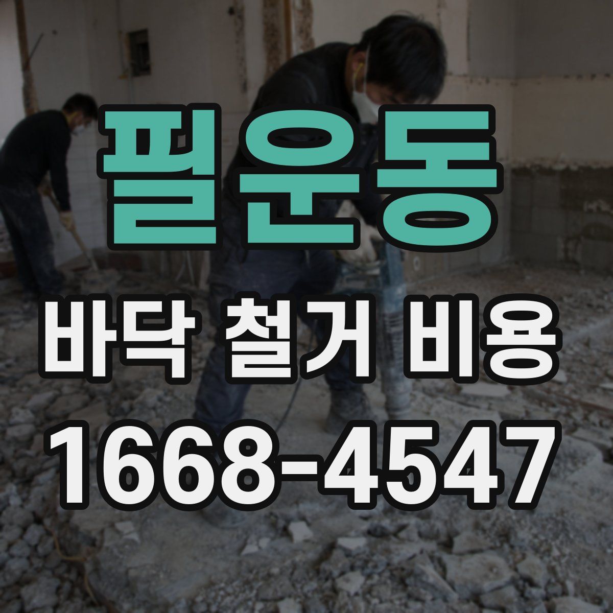 필운동 바닥 철거 비용