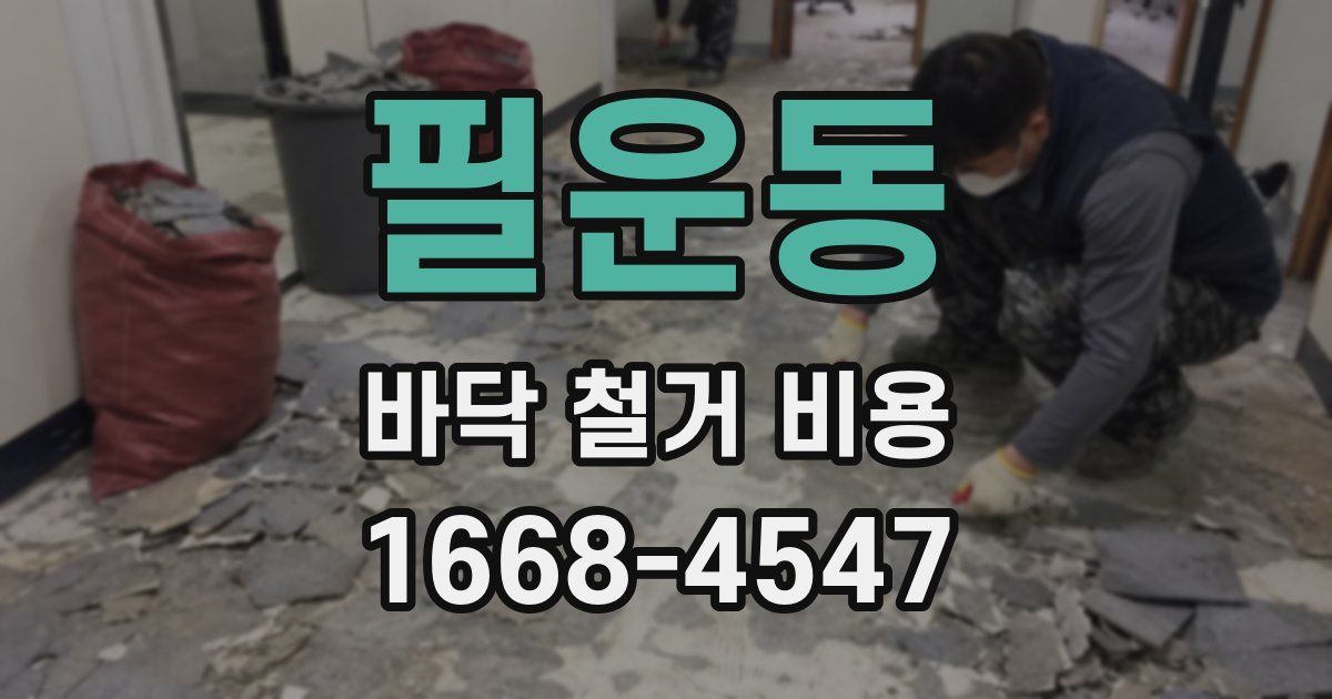 필운동 바닥 철거 비용
