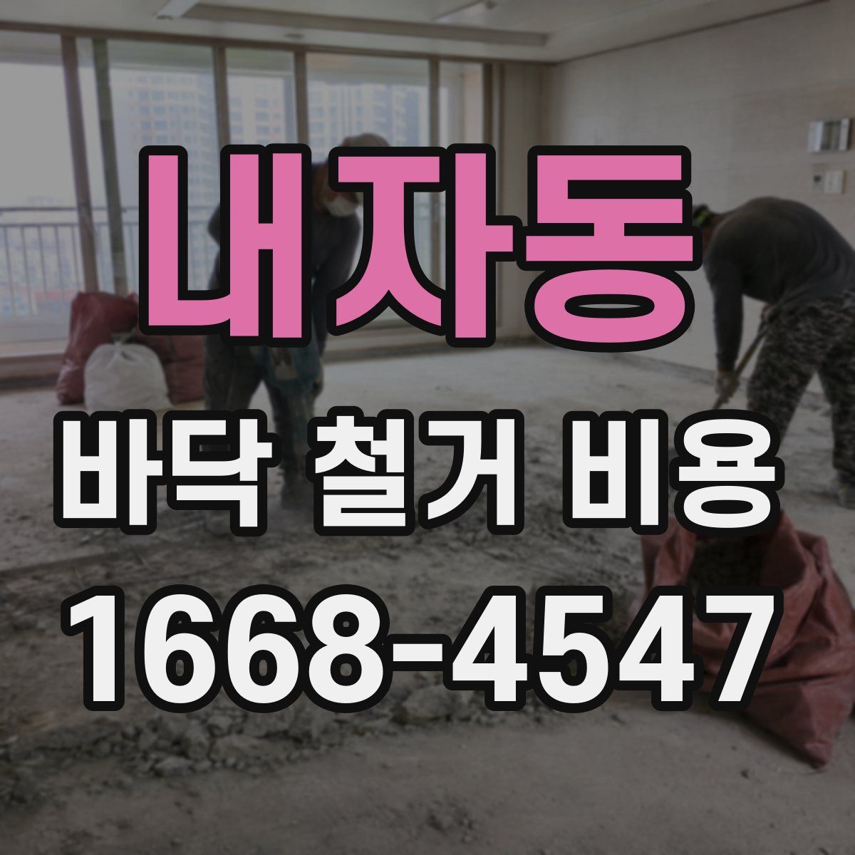 내자동 바닥 철거 비용
