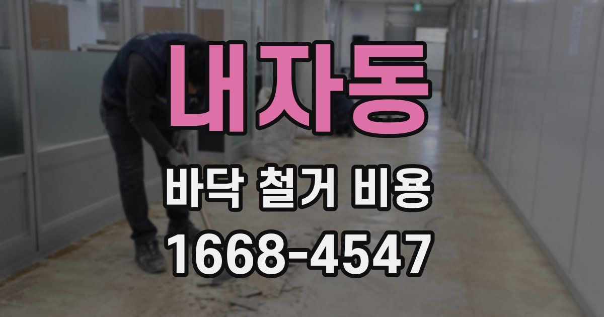 내자동 바닥 철거 비용