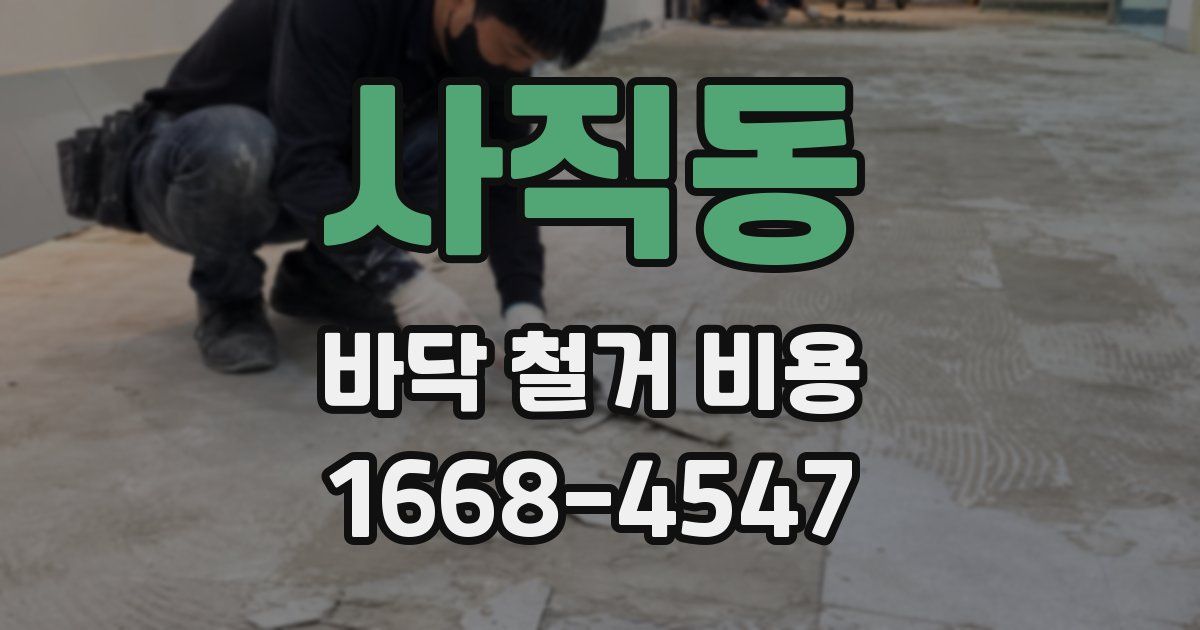 사직동 바닥 철거 비용