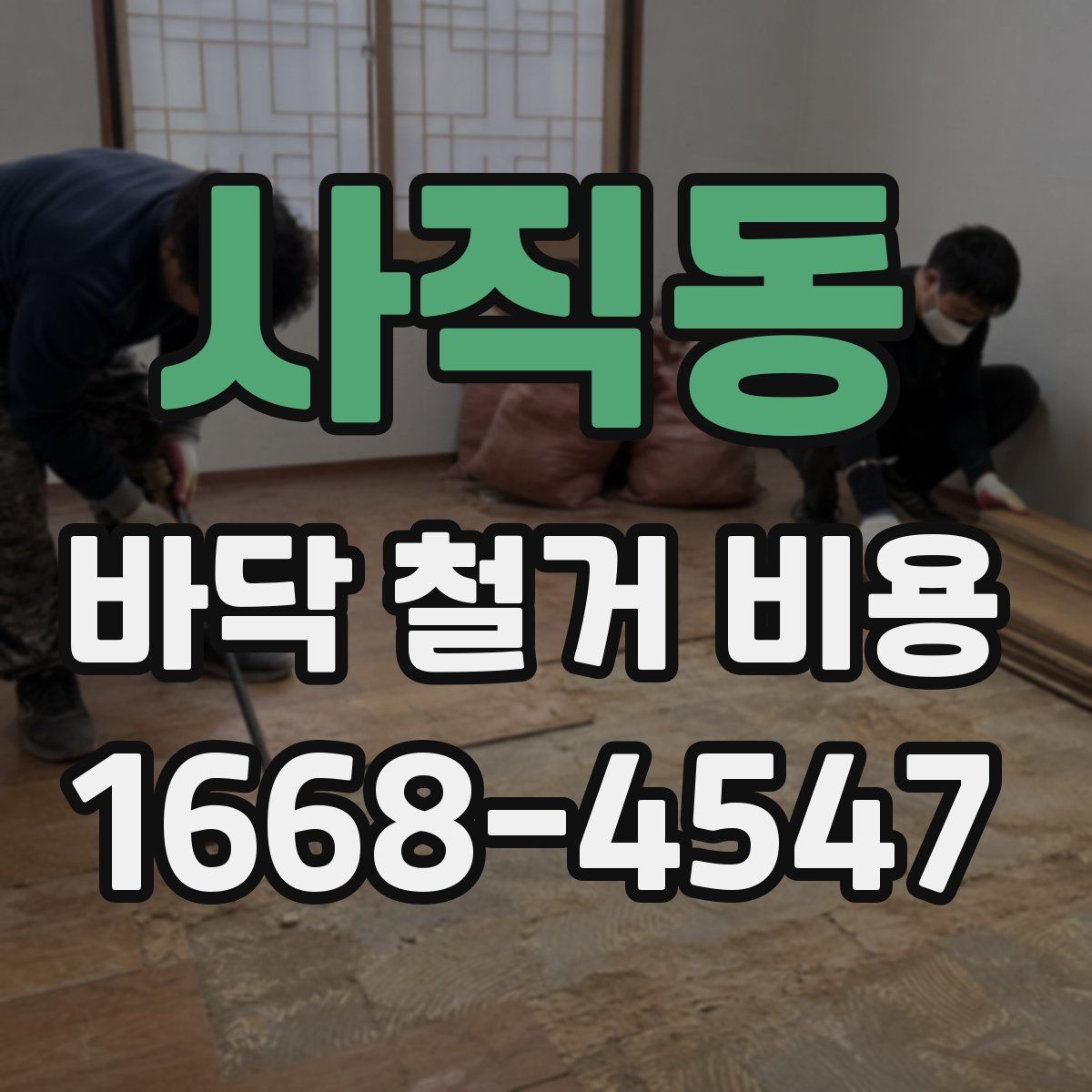 사직동 바닥 철거 비용