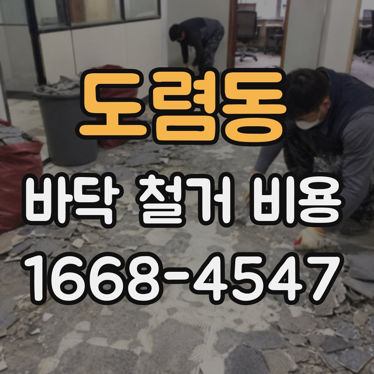 도렴동 바닥 철거 비용