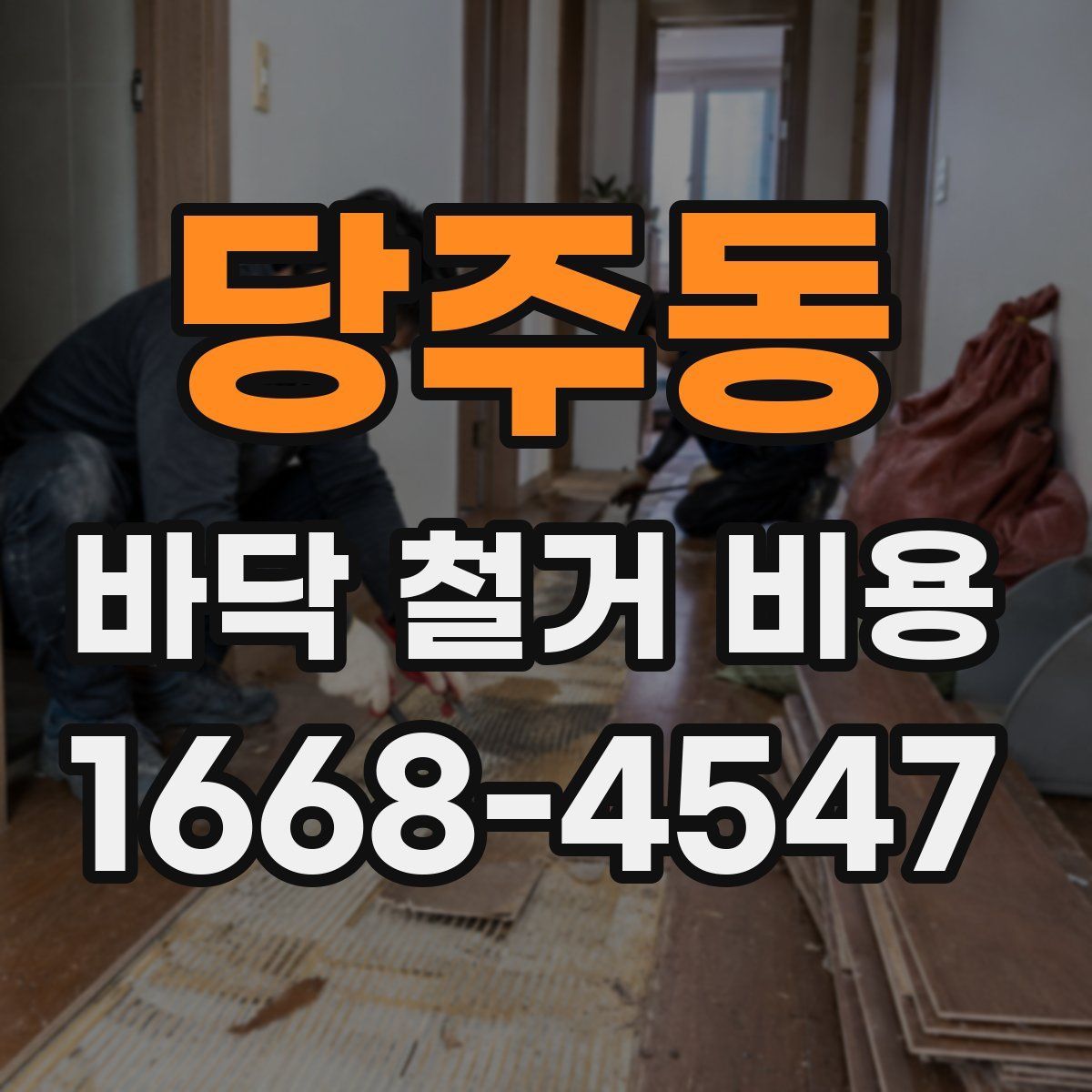 당주동 바닥 철거 비용