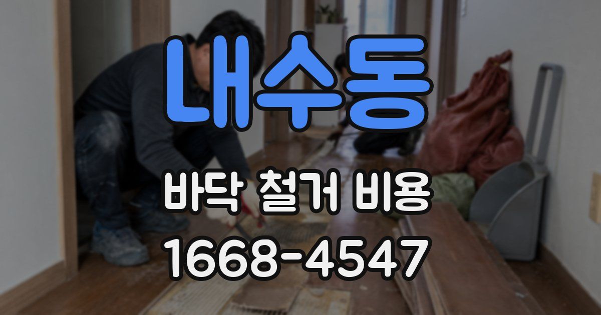 내수동 바닥 철거 비용