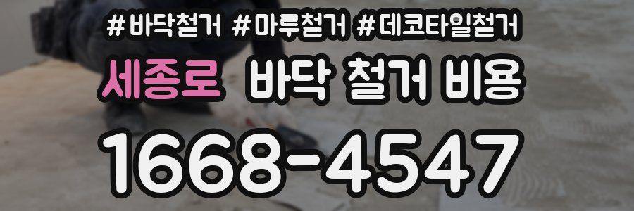 세종로 바닥 철거 비용