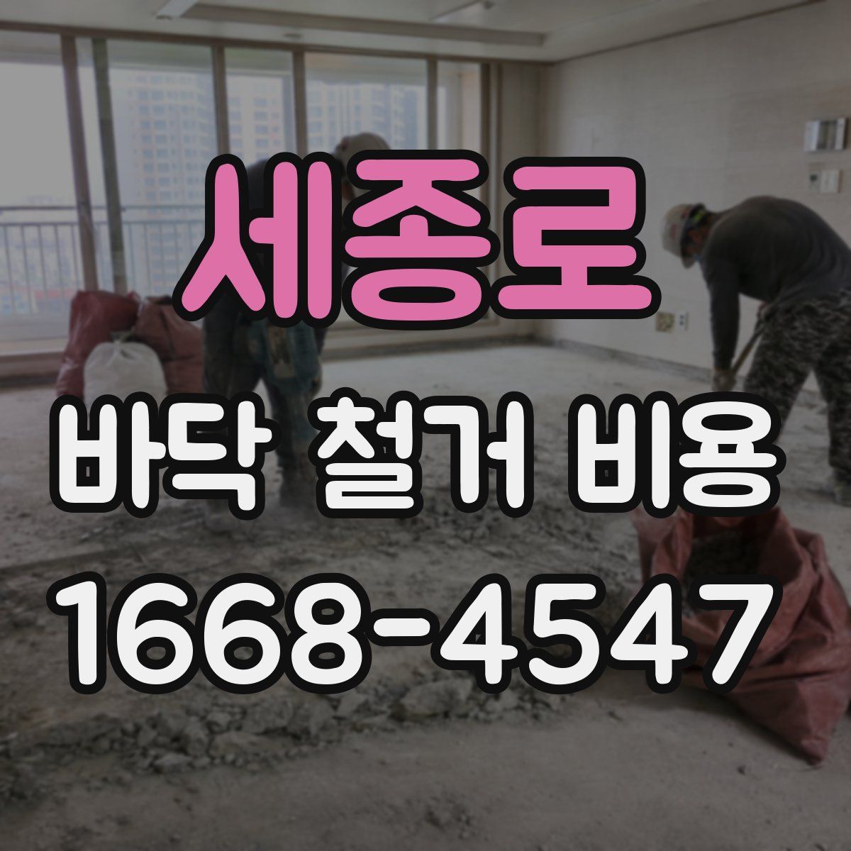 세종로 바닥 철거 비용