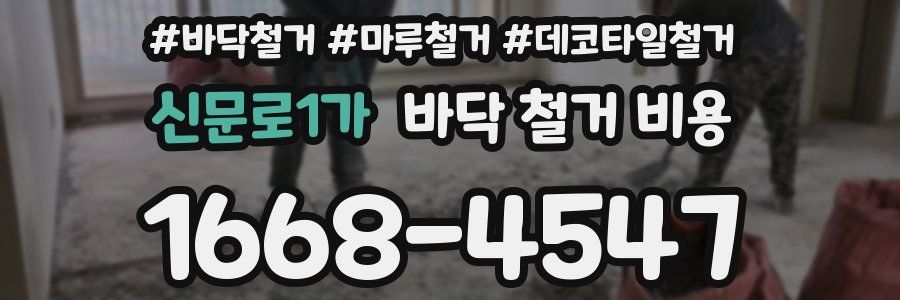 신문로1가 바닥 철거 비용